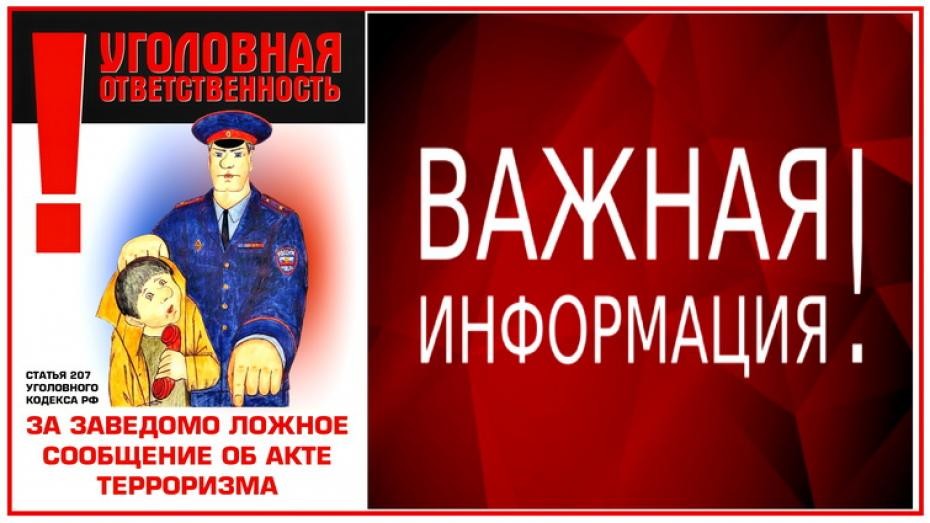 Осторожно, телефонный терроризм!.