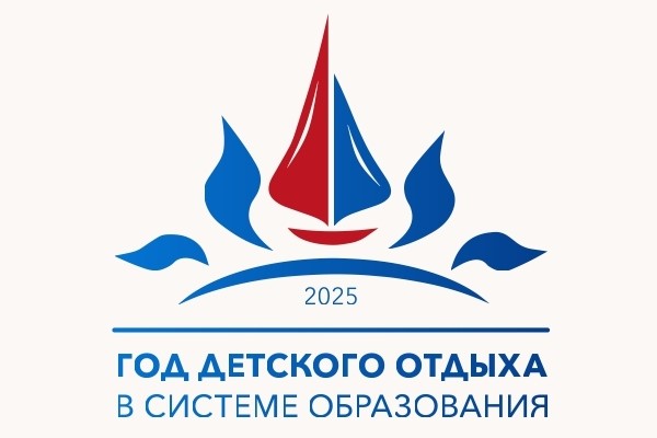 2025 - год детского отдыха.
